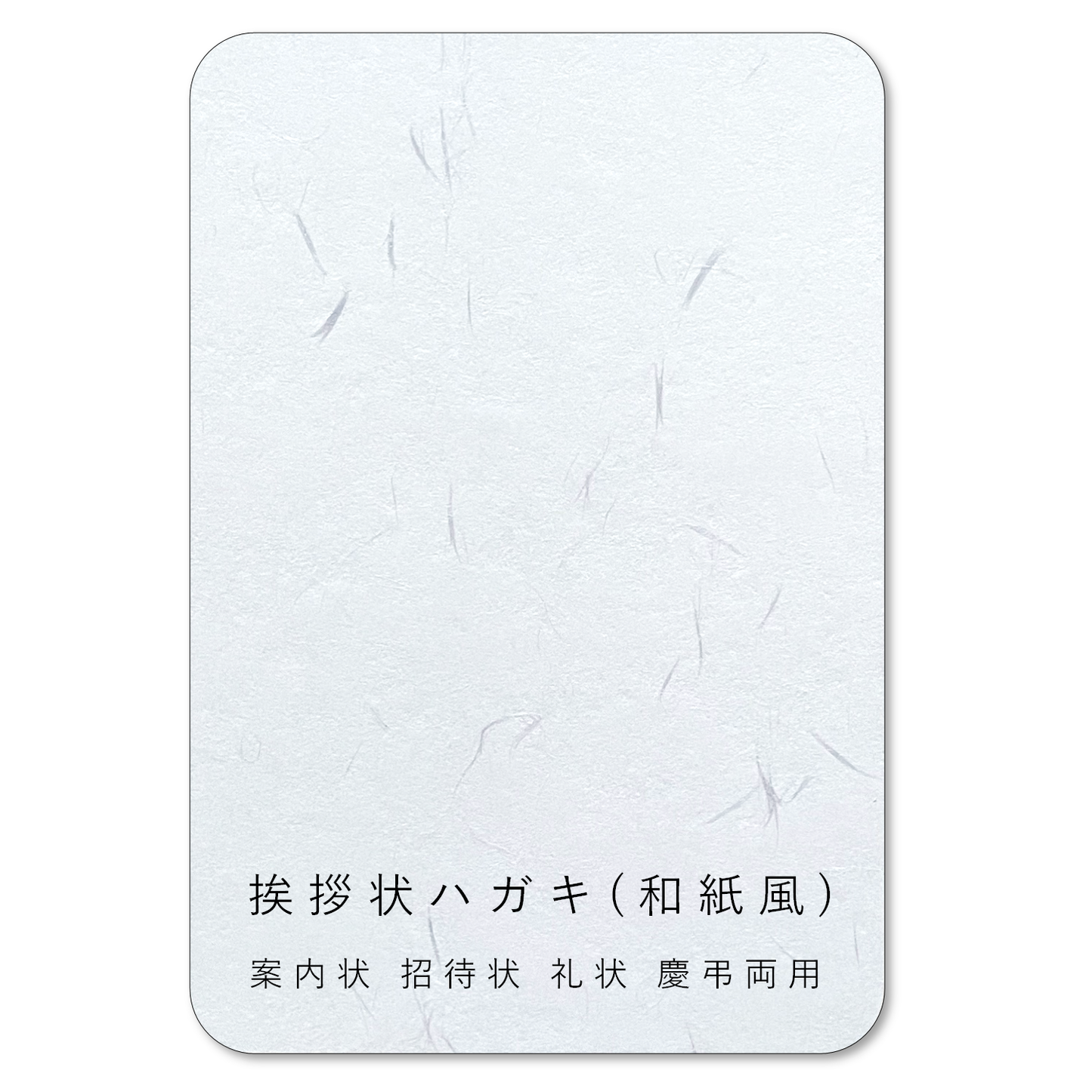 挨拶状 招待状 ハガキサイズ 和紙 模様 しこくてんれい 案内状