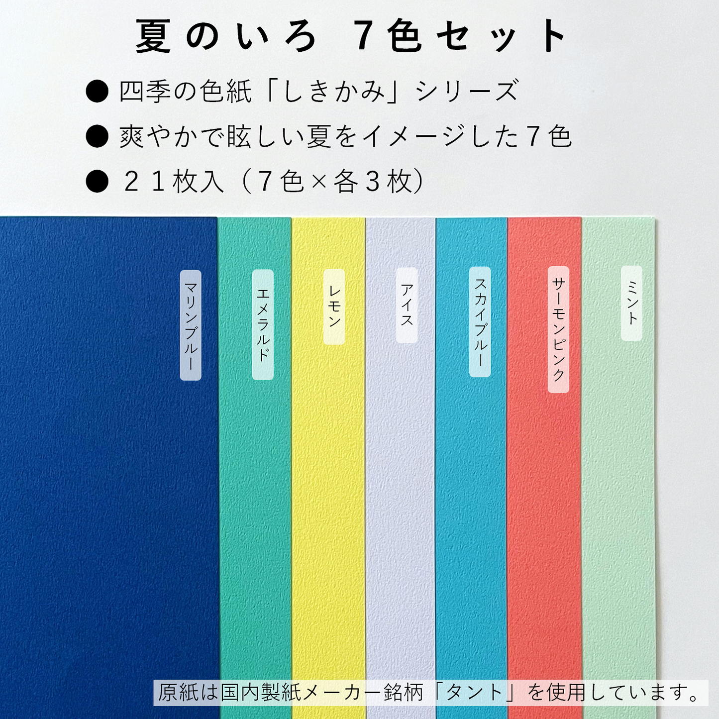 色画用紙 A4 特厚 21枚 【しきかみ】シリーズ 夏の7色セット 工作 プリント お絵かき 55277