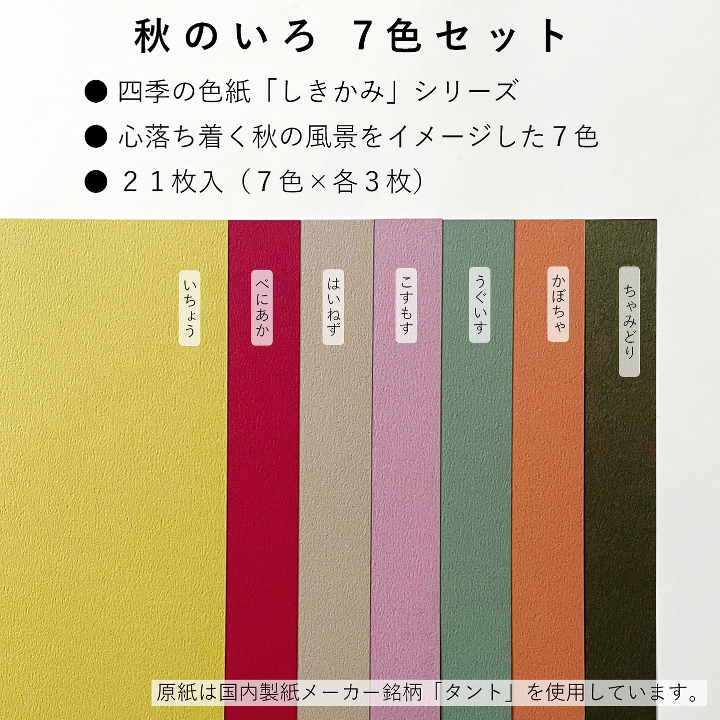 色画用紙 A4 特厚 21枚 【しきかみ】シリーズ 秋の7色セット 工作 プリント お絵かき 55278