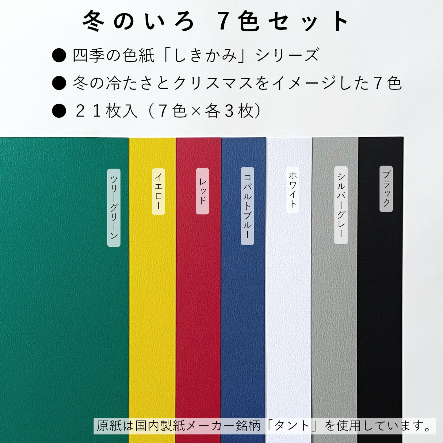 色画用紙 A4 特厚 21枚 【しきかみ】シリーズ 冬の7色セット 工作 プリント お絵かき 55279