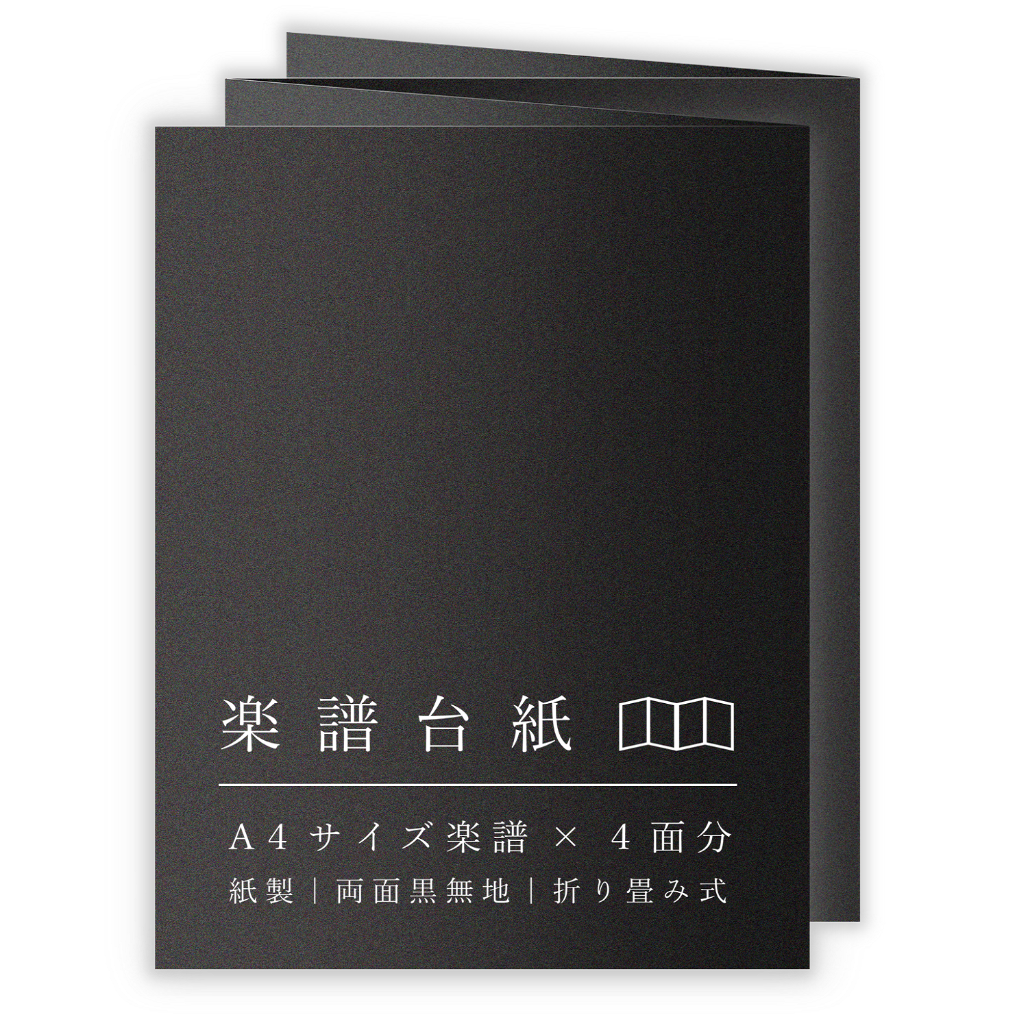 楽譜台紙 黒 A4サイズ 4面 ファイル 厚紙 – PAPER Entrance