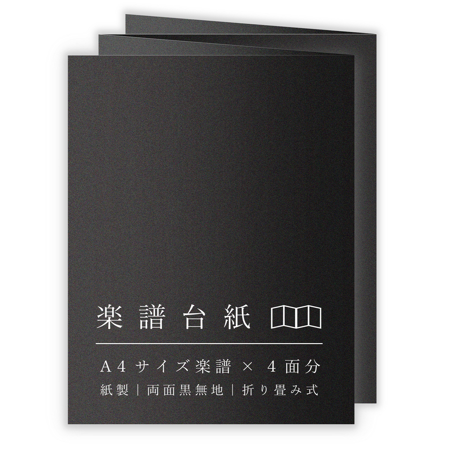 楽譜台紙 黒 A4サイズ 4面 ファイル 厚紙