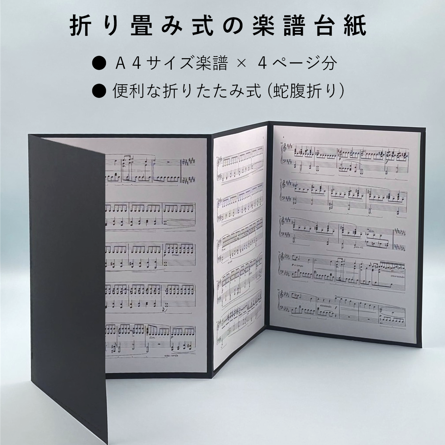 楽譜台紙 黒 A4サイズ 4面 ファイル 厚紙