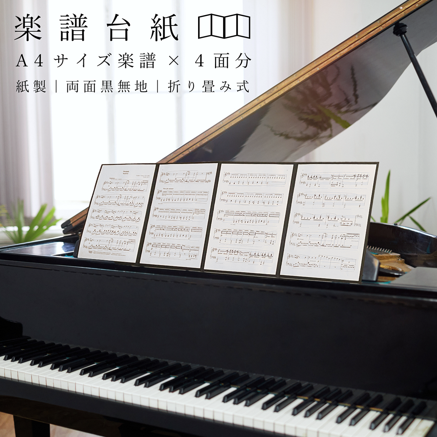 楽譜台紙 黒 A4サイズ 4面 ファイル 厚紙