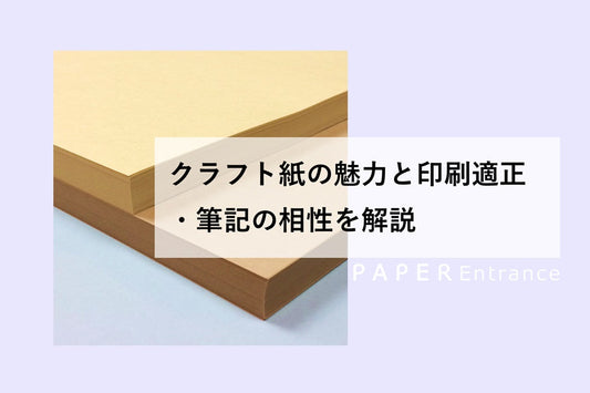 クラフト紙の特徴と印刷適性・筆記の相性を解説