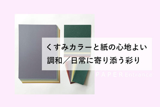 くすみカラーと紙の心地よい調和／日常に寄り添う彩り