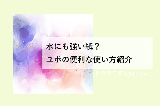 水にも強い紙？ユポの便利な使い方紹介