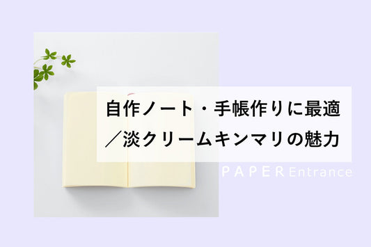 自作ノート・手帳作りに最適／淡クリームキンマリの魅力
