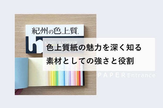 色上質紙の魅力を深く知る　素材としての強さと役割