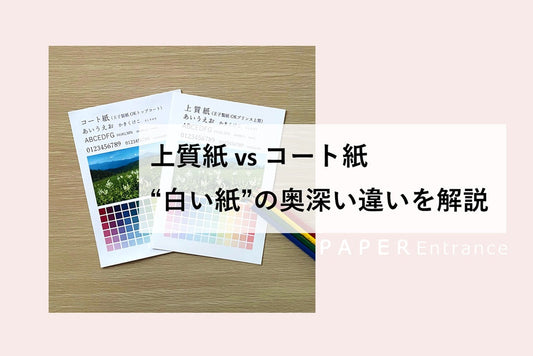 上質紙 vs コート紙　“白い紙”の奥深い違いを解説