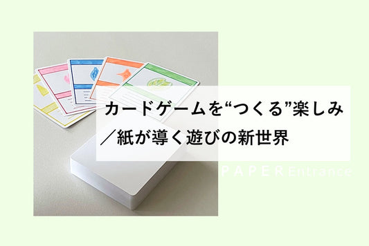 カードゲームを“つくる”楽しみ／紙が導く遊びの新世界