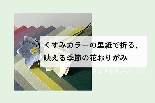 くすみカラーの里紙で折る、映える季節の花おりがみ