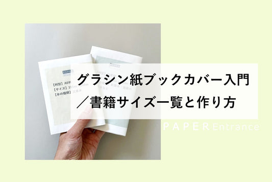 グラシン紙ブックカバー入門／書籍サイズ一覧と作り方