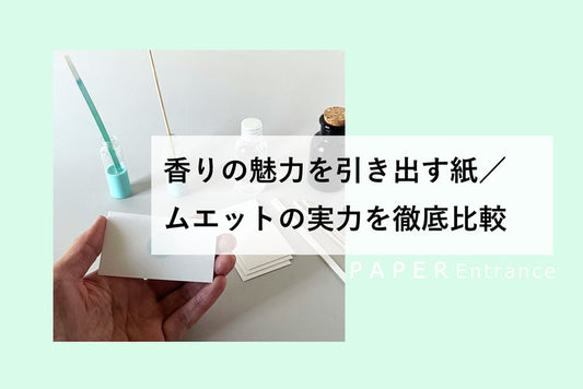 香りの魅力を引き出す紙／ムエットの実力を徹底比較