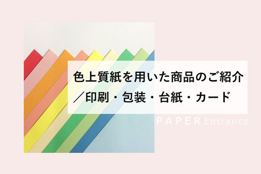 色上質紙を用いた商品のご紹介／印刷・包装・台紙・カード