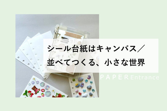 シール台紙はキャンバス／並べてつくる、小さな世界