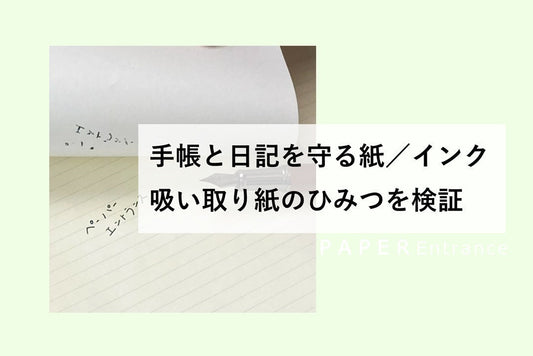 手帳と日記を守る紙／インク吸い取り紙のひみつを検証