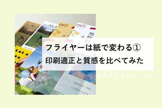 フライヤーは紙で変わる① 印刷適正と質感を比べてみた