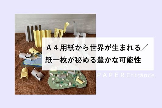 A4用紙から世界が生まれる／紙一枚が秘める豊かな可能性