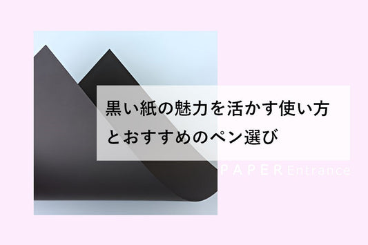 黒い紙の魅力を活かす使い方とおすすめのペン選び