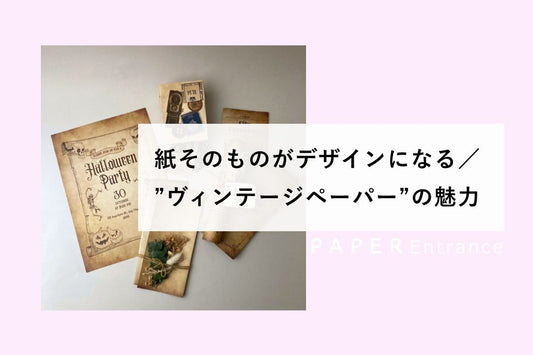 紙そのものがデザインになる／”ヴィンテージペーパー”の魅力
