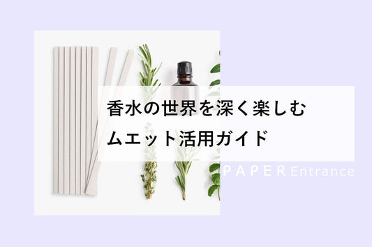 香水の世界を深く楽しむムエット活用ガイド