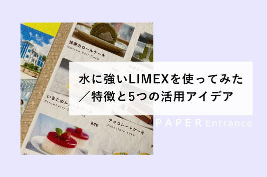 水に強いLIMEXを使ってみた／特徴と5つの活用アイディア