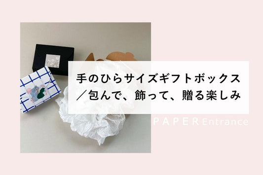 手のひらサイズギフトボックス／包んで、飾って、贈る楽しみ