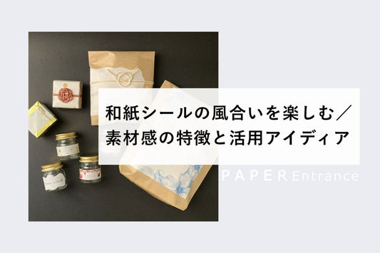 和紙シールの風合いを楽しむ／素材感の特徴と活用アイディア