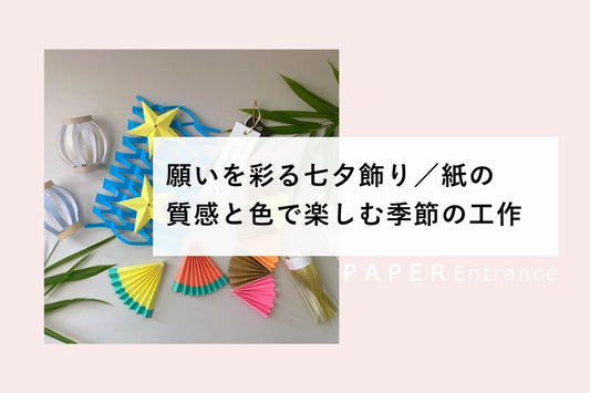 願いを彩る七夕飾り／紙の質感と色で楽しむ季節の工作