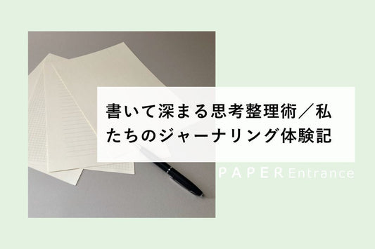 書いて深まる思考整理術／私たちのジャーナリング体験記