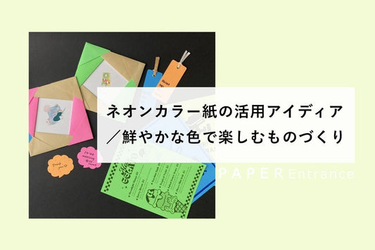 ネオンカラー紙の活用アイディア／鮮やかな色で楽しむものづくり