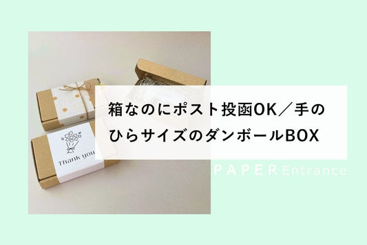箱なのにポスト投函OK／手のひらサイズのダンボールBOX