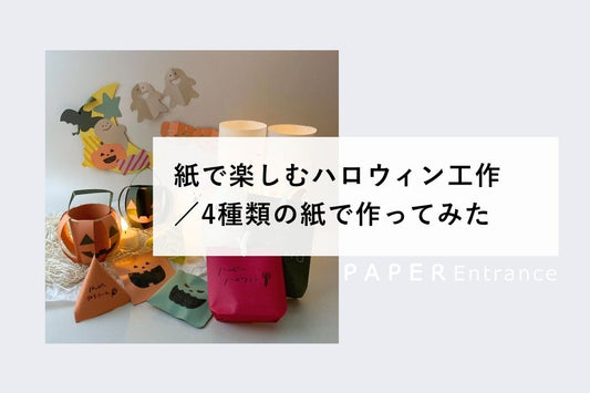 紙で楽しむハロウィン工作／4種類の紙で作ってみた