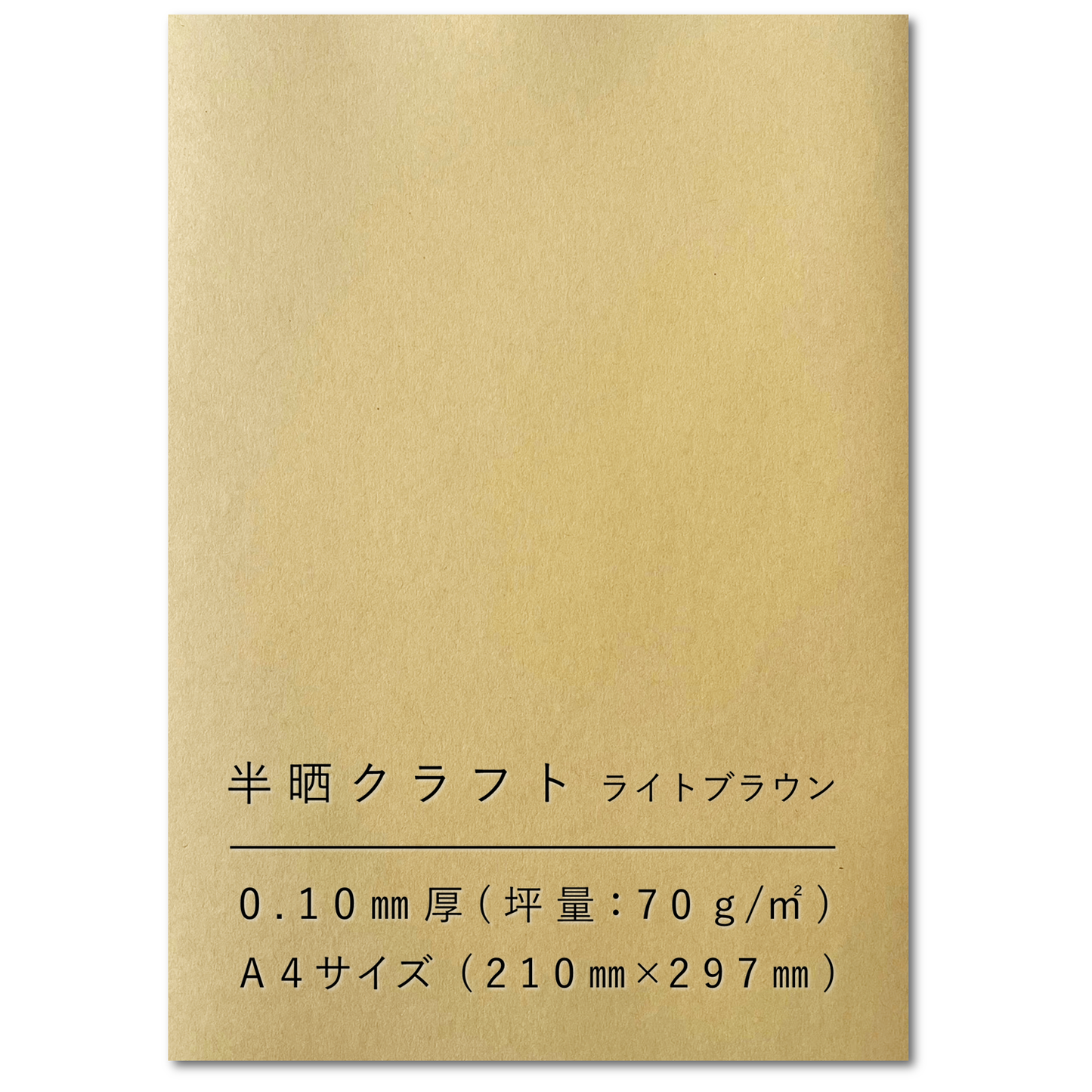 クラフト紙 A4 75.5kg 半晒 コピー用紙 印刷 インクジェット ライトブラウン