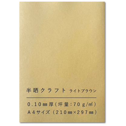 クラフト紙 A4 75.5kg 半晒 コピー用紙 印刷 インクジェット ライトブラウン