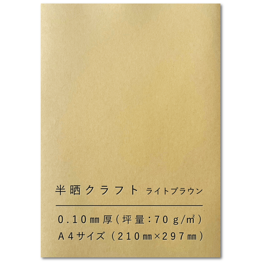 クラフト紙 A4 75.5kg 半晒 コピー用紙 印刷 インクジェット ライトブラウン