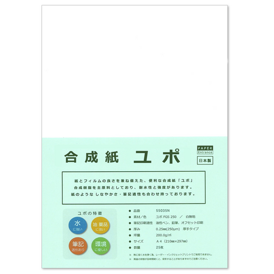 ユポ 合成紙 A4 厚手 約0.25mm 耐水 アルコールインクアート
