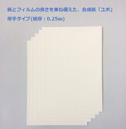 ユポ 合成紙 A4 厚手 約0.25mm 耐水 アルコールインクアート