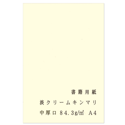 書籍用紙 A4 コピー用紙 淡クリームキンマリ 中厚口 72.5kg 84.3g/㎡ 製本 両面