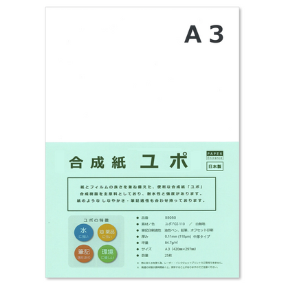 ユポ 合成紙 A3 中厚 約0.11mm 耐水 アルコールインクアート