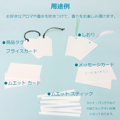 ムエット 試香紙 香料試験紙 メッセージ カード 台紙 アロマ 香水 紙
