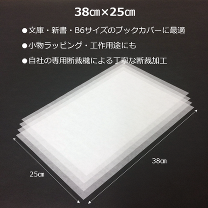 グラシン紙 薄葉紙 38cm×25cm 包装紙 ラッピング 本 ブックカバー 工作