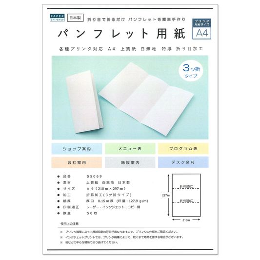 パンフレット用紙 A4 三つ折り 50枚 メニュー 案内状 手作り プリントペーパー
