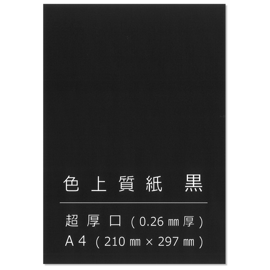 色上質紙 黒 超厚 A4 台紙 工作 カード 画用紙 約0.26mm厚