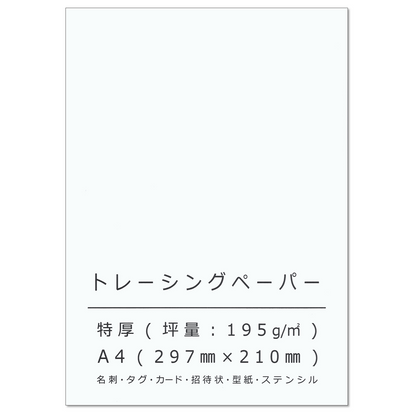 トレーシングペーパー A4 特厚口 195g/㎡ 名刺 カード 型紙 印刷