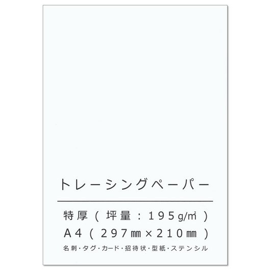トレーシングペーパー A4 特厚口 195g/㎡ 名刺 カード 型紙 印刷