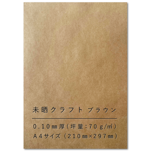 クラフト紙 A4 75.5kg 未晒 コピー用紙 包装紙 ラッピング ブックカバー ブラウン