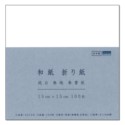 和紙 折り紙 奉書紙 白 15×15cm 100枚 伊予産 懐紙 工作 便箋 御朱印 用紙 55100