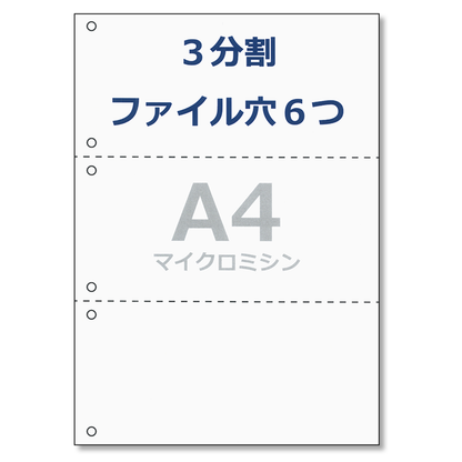 帳票用紙 A4 コピー用紙 3分割 6穴 ミシン目 領収書 納品書